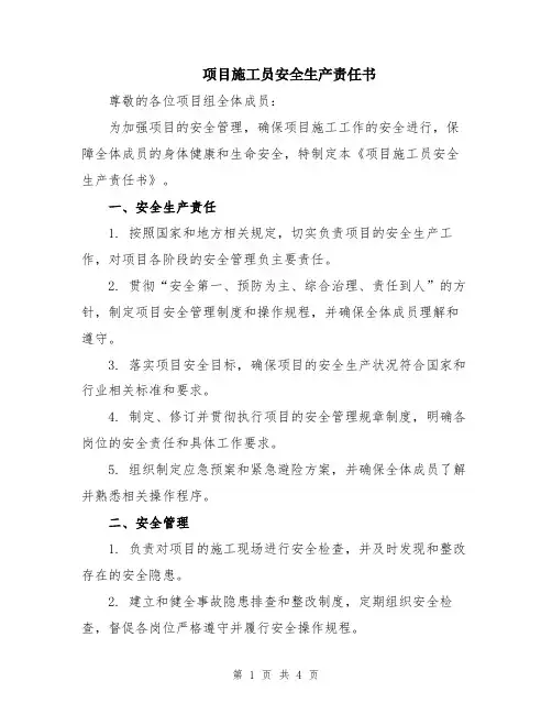 项目施工员安全生产责任书
