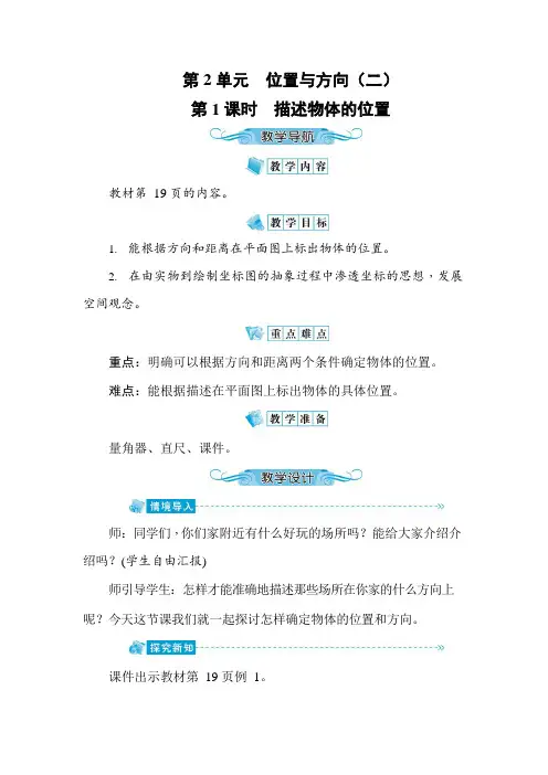 人教版六年级数学上册《第2单元 位置与方向(二)》全单元教案教学设计小学优秀公开课