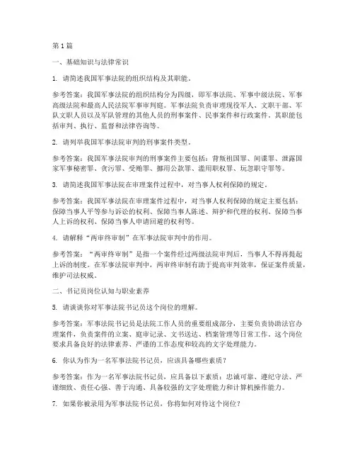 军事法院书记员面试题目(3篇)