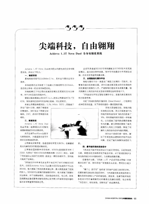 尖端科技,自由翱翔——Achieva 1.5T Nova Dual全身双梯度系统