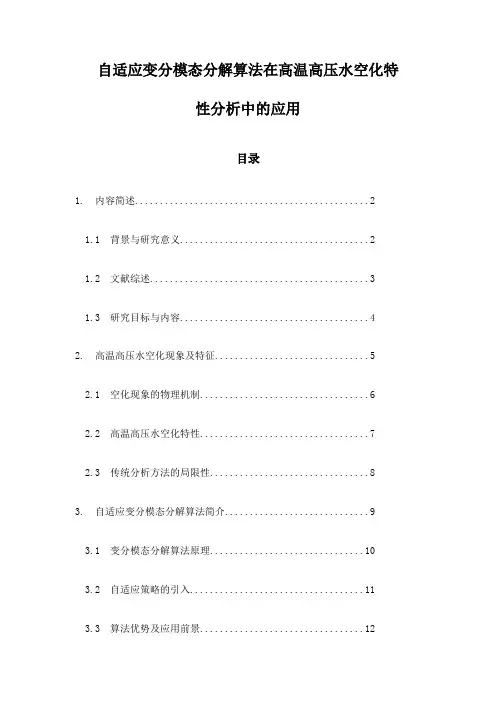 自适应变分模态分解算法在高温高压水空化特性分析中的应用