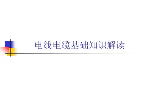 电线电缆经典培训资料