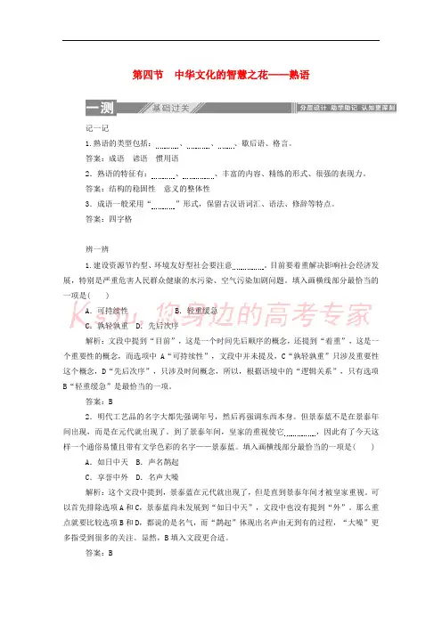 2019_2020学年高中语文第四课词语万花筒4中华文化的智慧之花__熟语练习含解析新人教版选修语言
