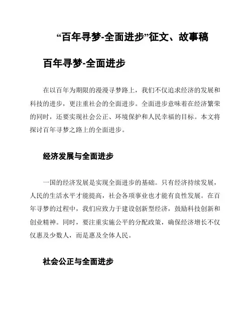 “百年寻梦-全面进步”征文、故事稿