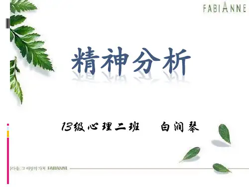 精神分析PPT