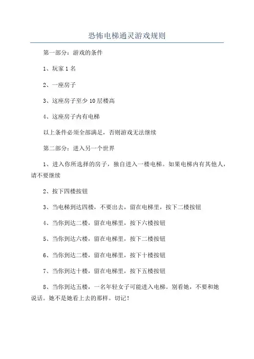 恐怖电梯通灵游戏规则