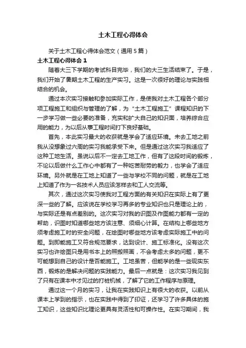 关于土木工程心得体会范文（通用5篇）