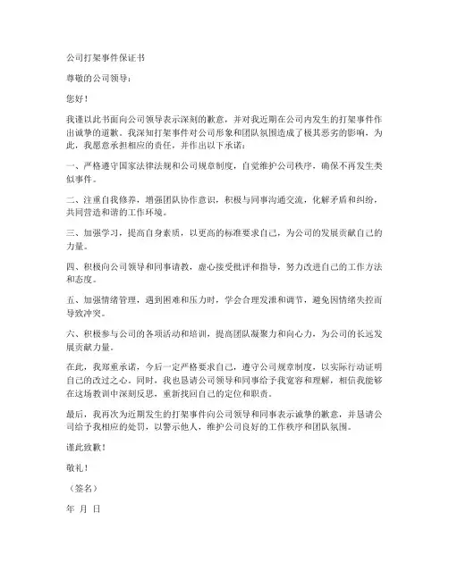 公司打架事件保证书范文