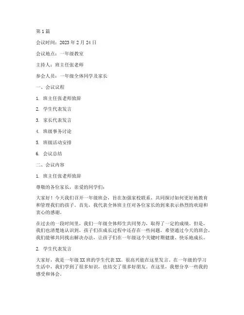 一年级班会会议记录内容(2篇)