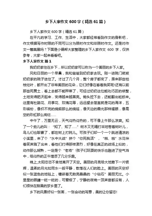 乡下人家作文600字（精选61篇）