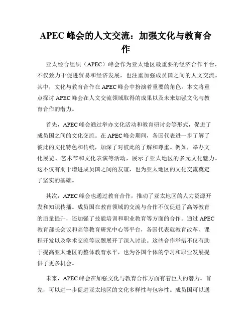 APEC峰会的人文交流：加强文化与教育合作
