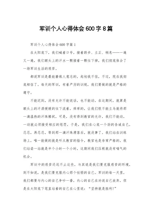 军训个人心得体会600字8篇