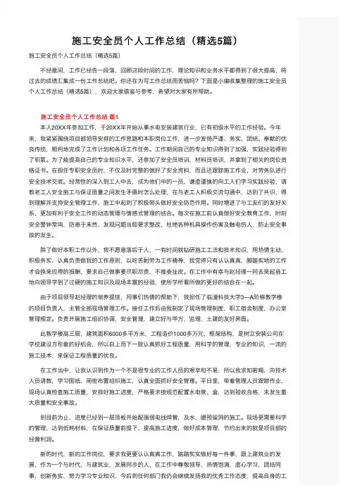 施工安全员个人工作总结（精选5篇）