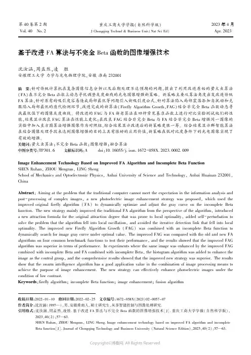 211232484_基于改进FA_算法与不完全Beta_函数的图像增强技术