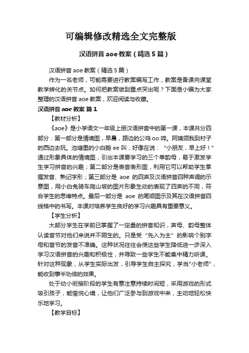汉语拼音aoe教案(精选5篇)精选全文完整版