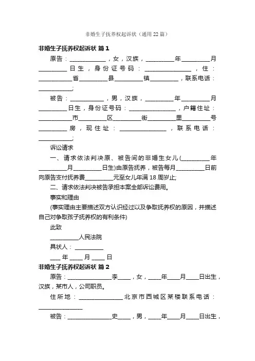 非婚生子抚养权起诉状（通用22篇）