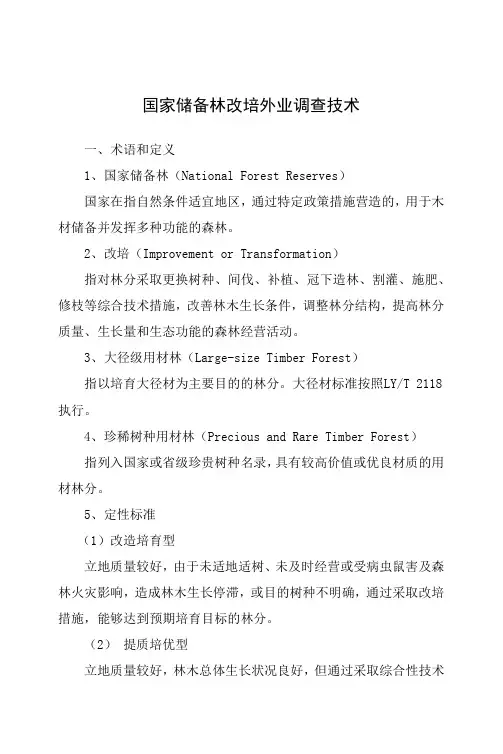 国家储备林改培外业调查技术