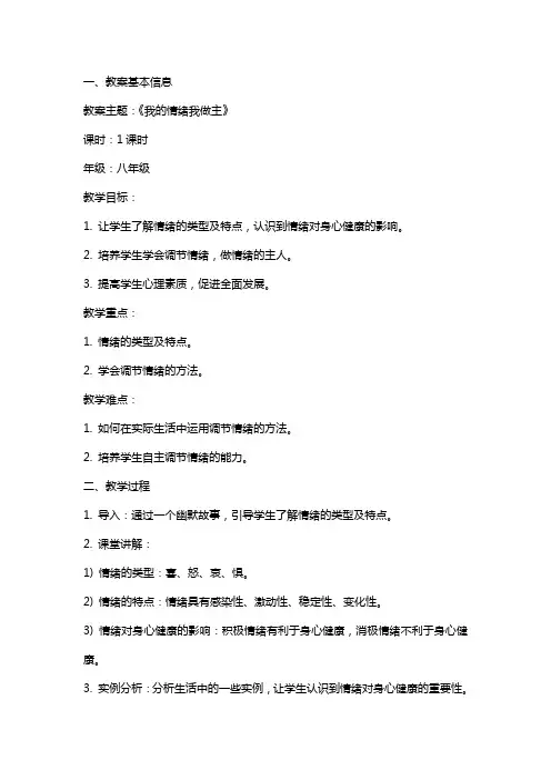 我的情绪我做主主题班会教案