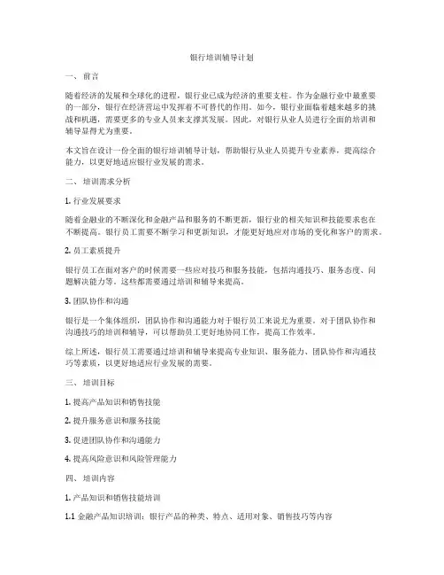 银行培训辅导计划