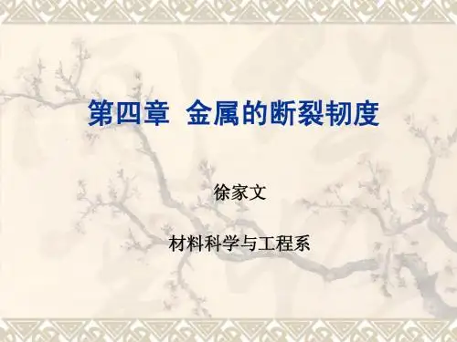 第4章 金属的断裂韧性全(材料07)
