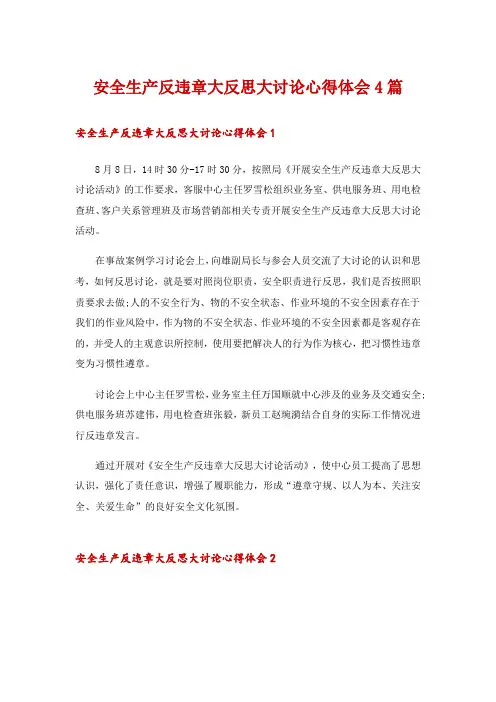安全生产反违章大反思大讨论心得体会4篇