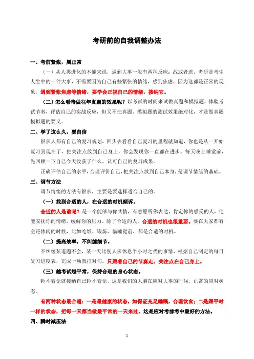 考研前的自我调整办法