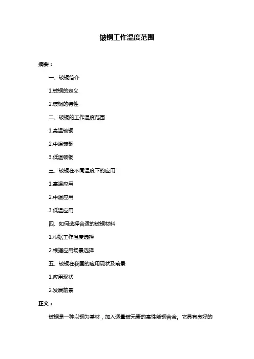 铍铜工作温度范围