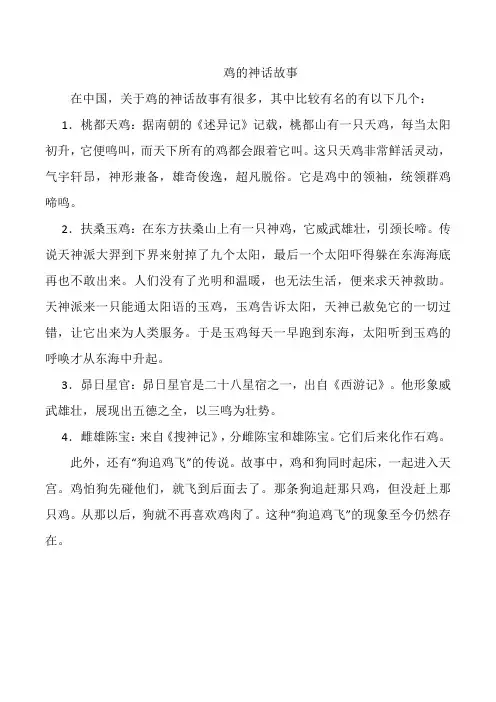 鸡的神话故事