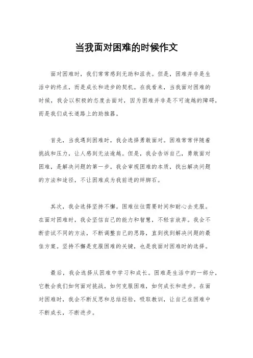 当我面对困难的时候作文
