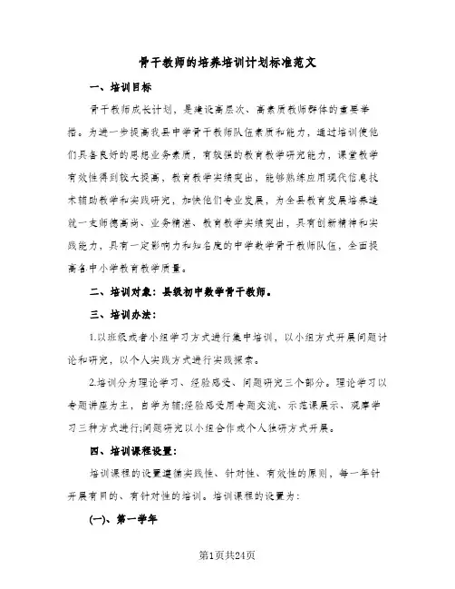 骨干教师的培养培训计划标准范文（五篇）