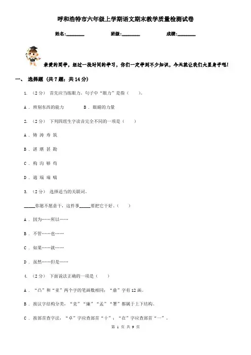 呼和浩特市六年级上学期语文期末教学质量检测试卷