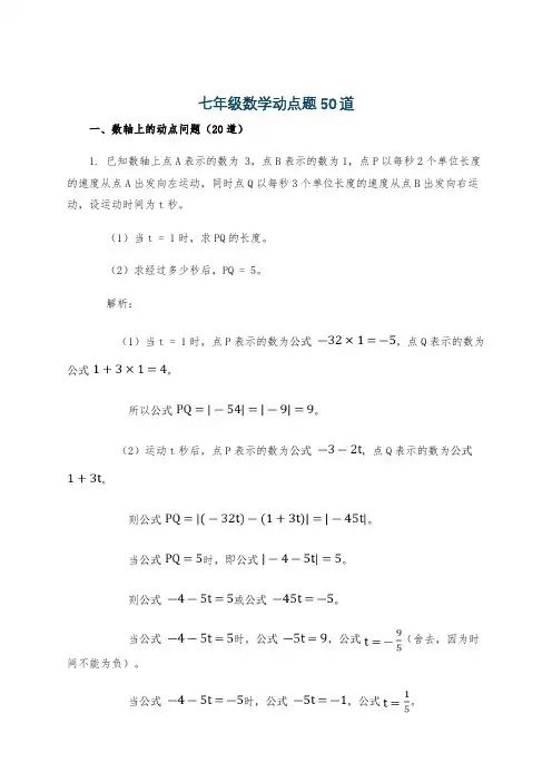 七年级数学动点题50道