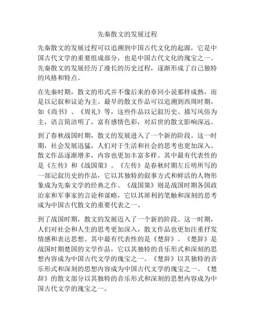 先秦散文的发展过程