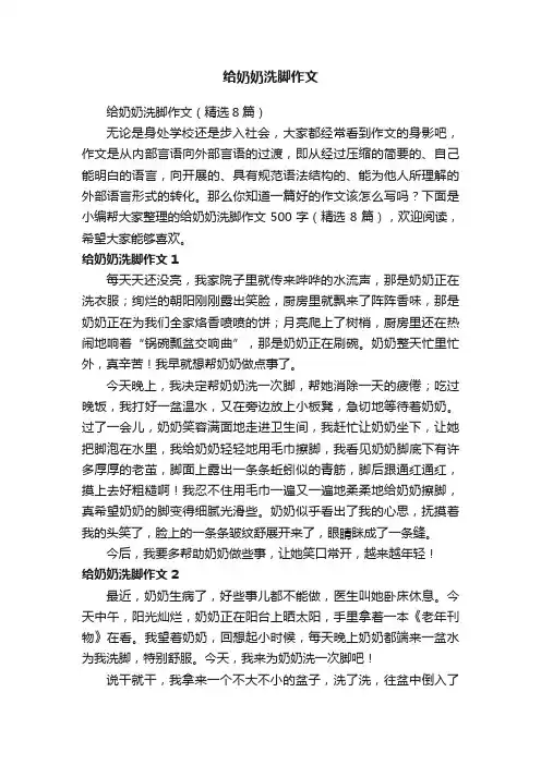 给奶奶洗脚作文（精选8篇）
