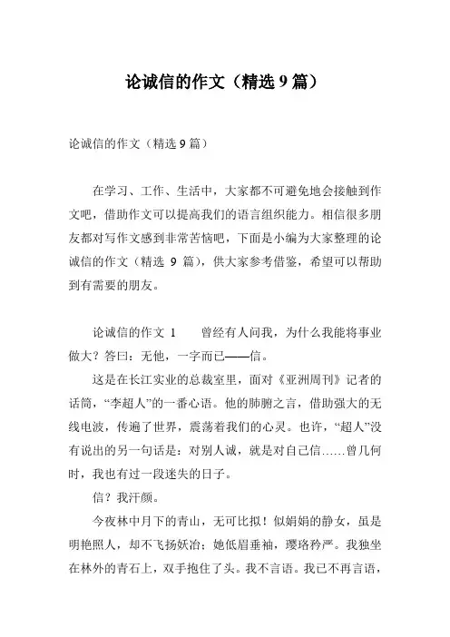 论诚信的作文(精选9篇)
