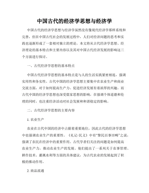 中国古代的经济学思想与经济学