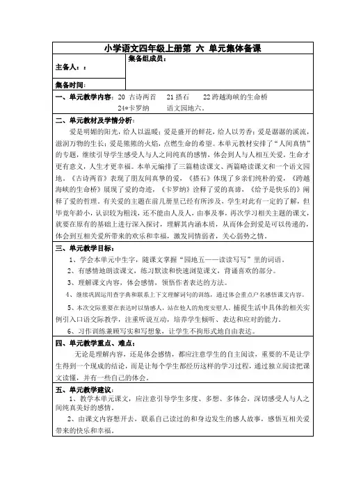语文四年级上册第六单元集体备课