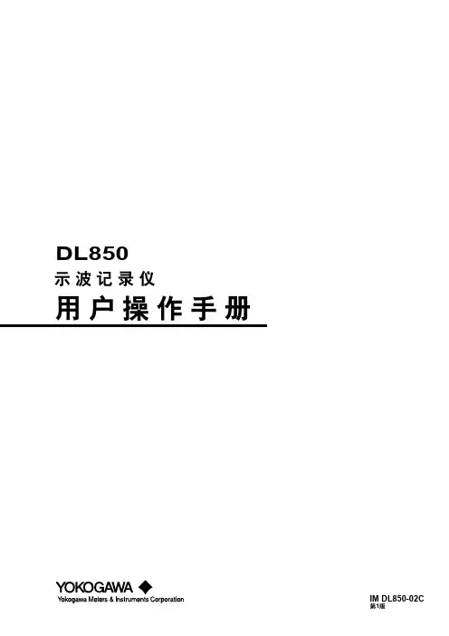 DL850中文操作手册
