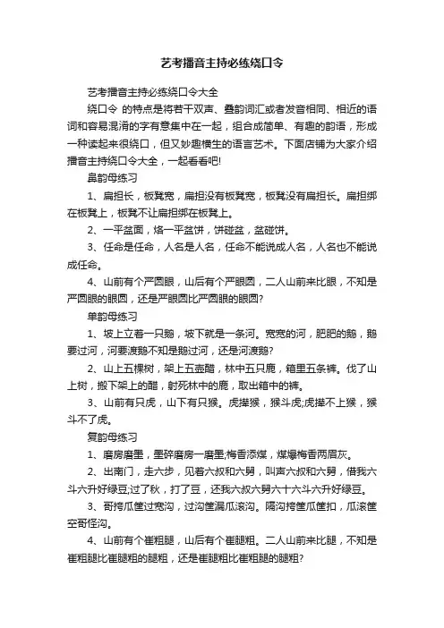 艺考播音主持必练绕口令