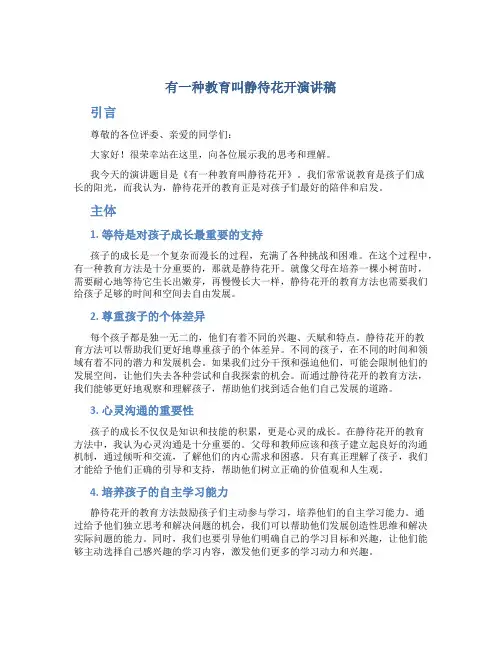 有一种教育叫静待花开演讲稿