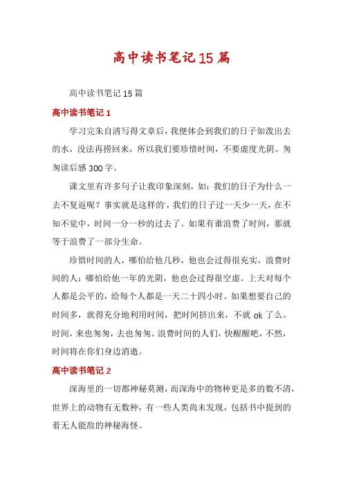 高中读书笔记15篇