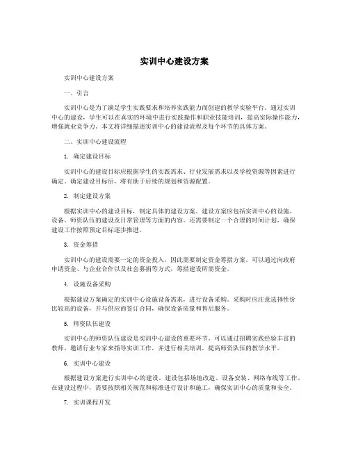 实训中心建设方案