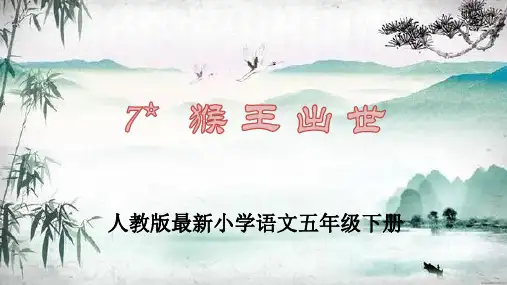 人教版最新小学语文五年级下册《猴王出世》课件