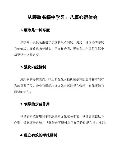 从廉政书籍中学习：八篇心得体会