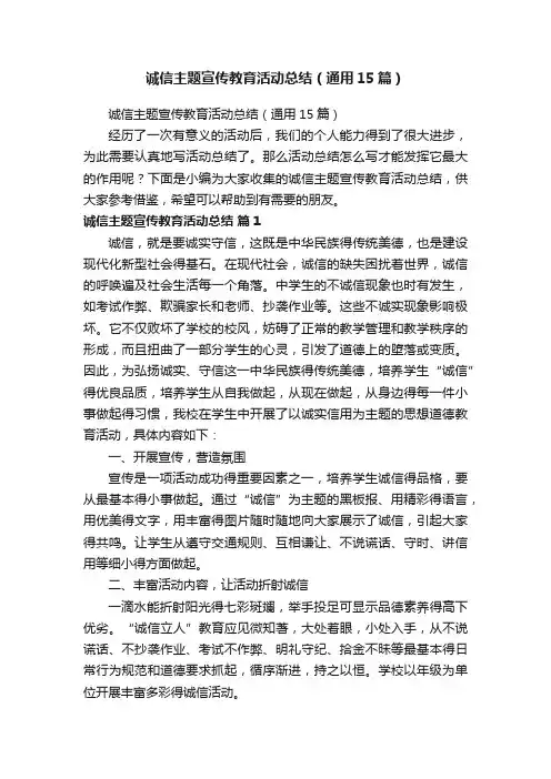 诚信主题宣传教育活动总结（通用15篇）