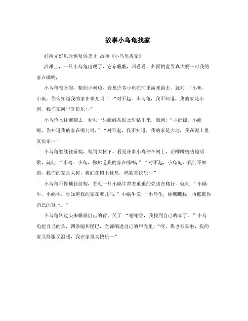 故事小乌龟找家