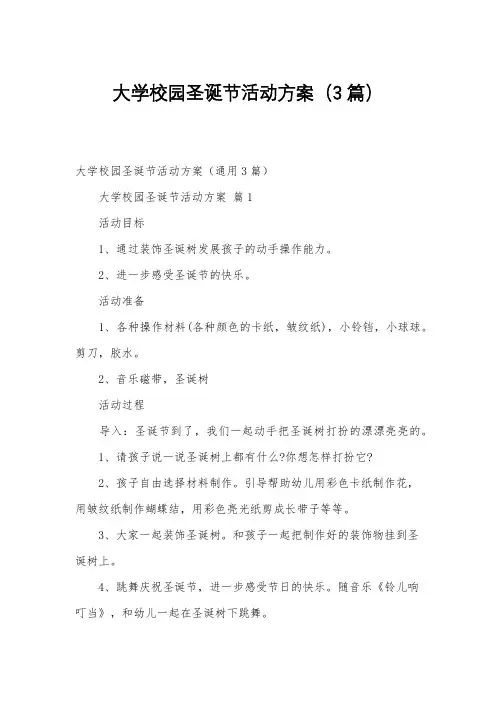大学校园圣诞节活动方案(3篇)