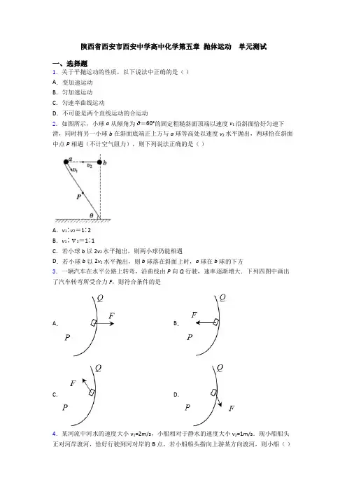 陕西省西安市西安中学高中化学第五章 抛体运动  单元测试