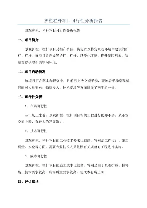 护栏栏杆项目可行性分析报告