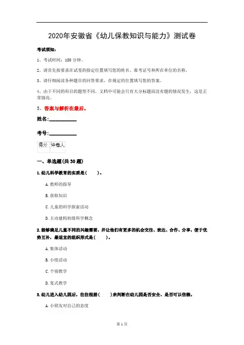 2020年安徽省《幼儿保教知识与能力》测试卷(第574套)
